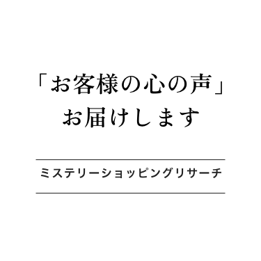 ミステリーショッピングリサーチ（覆面調査）