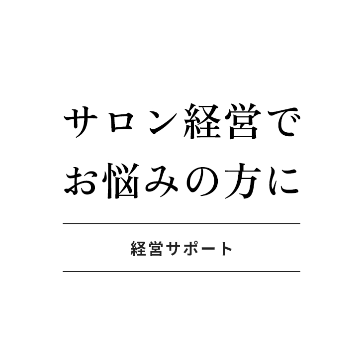 経営サポート