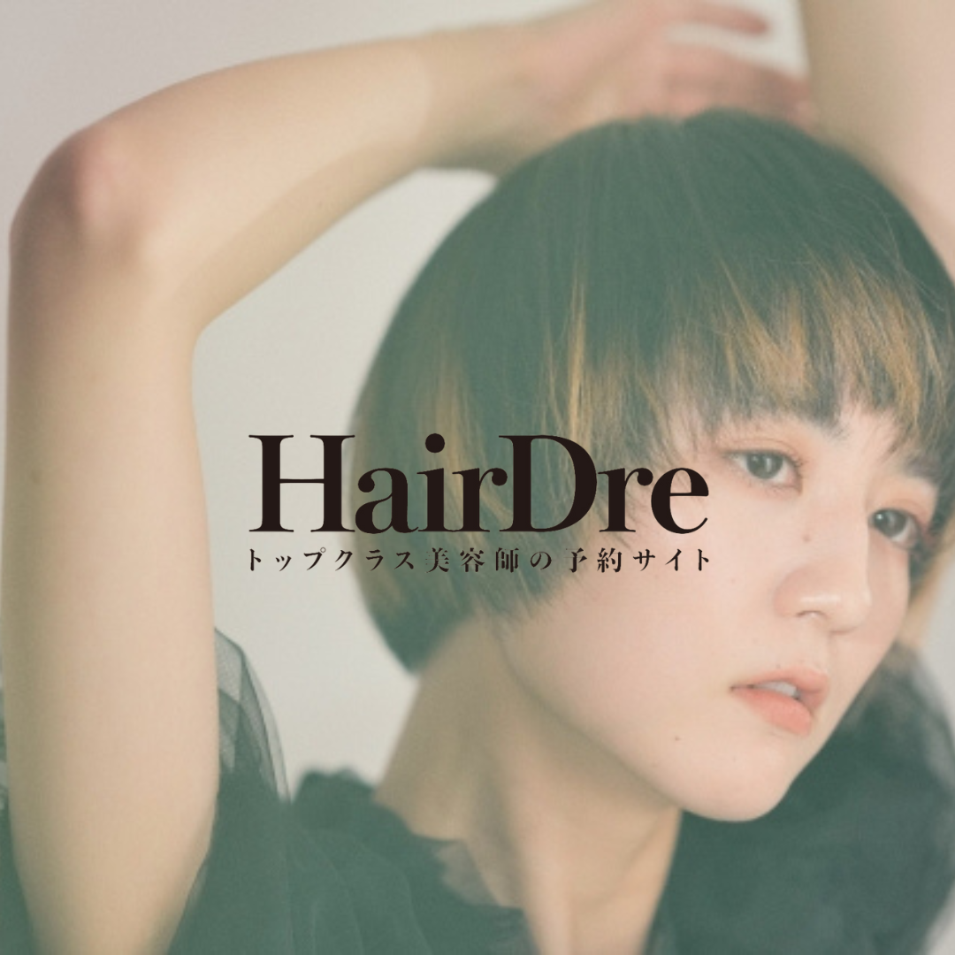 ヘアドレ