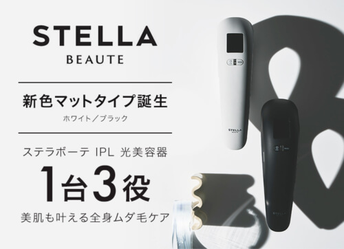 ☆STELLA BEAUTE／ステラボーテ IPL光美容器 2023モデル マット 