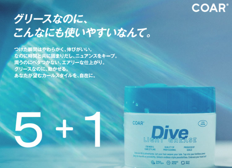 【店販応援企画】COAR Dive LIGHT GREASE コ…