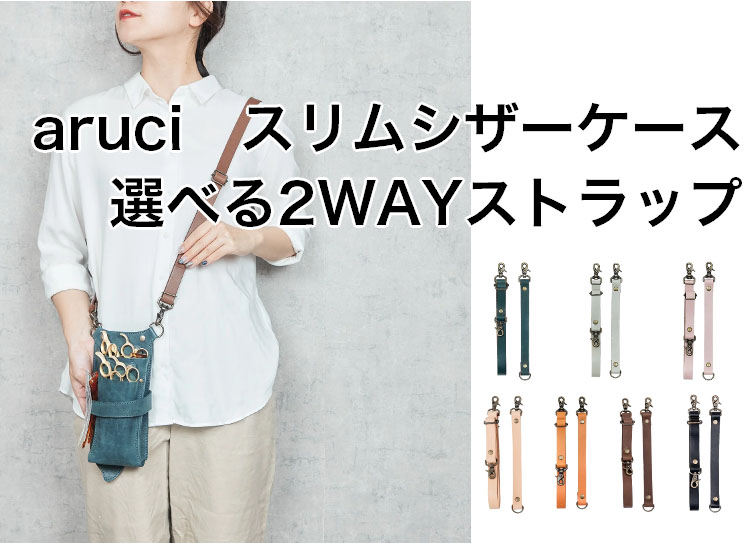 aruci スリムシザーケース専用ショルダース…