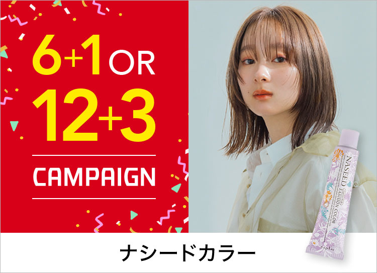 【5周年感謝祭】ナシードカラー 6+1 / 12+3 …