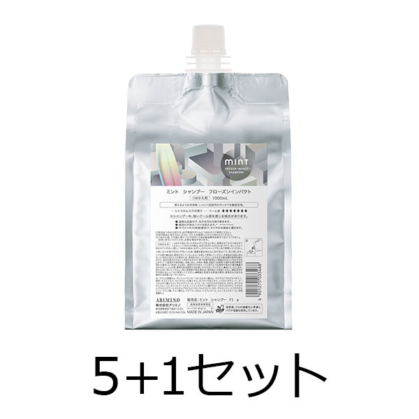 アリミノ 【５点購入で１点無料】　2026　ミント　シャンプー　フローズンインパクト　1000ml　レフィル　5+1セット