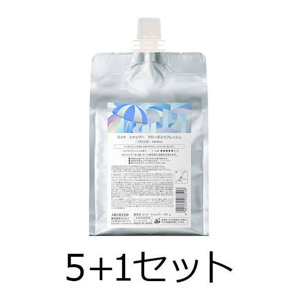 アリミノ 【５点購入で１点無料】　2026　ミント　シャンプー　フローズンリフレッシュ　1000ml　レフィル　5+1セット