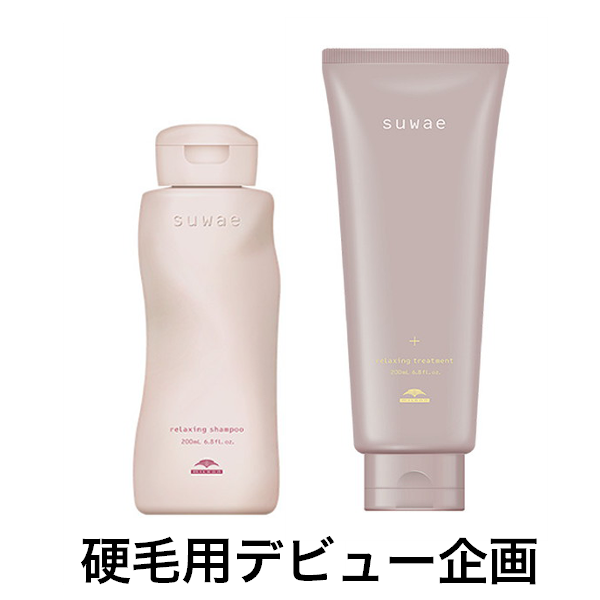 ミルボン スワエ　デビュー企画（太毛・硬毛の方用セット　サシェ20セット付）