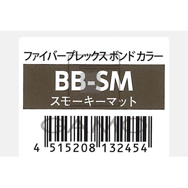 ファイバープレックス　ボンド　カラー　BB-SM　スモーキーマット