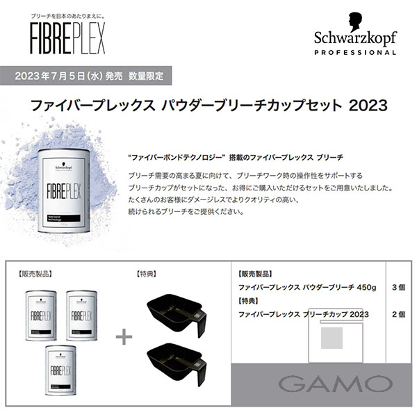 ファイバープレックス　パウダーブリーチ　カップセット　2023