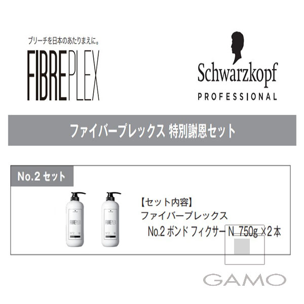 ファイバープレックス No.1 ボンドブースター 500ml×2 特別謝恩セット2023 G SELECT ガモウの理美容用品通販サイト