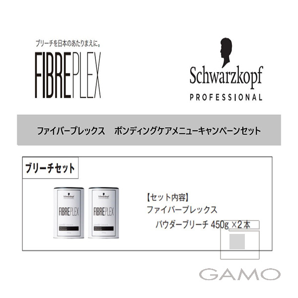 シュワルツコフ プロフェッショナル（ヘンケルジャパン） ファイバープレックス　パウダーブリーチ　450g×2　ボンディングケアメニューCP