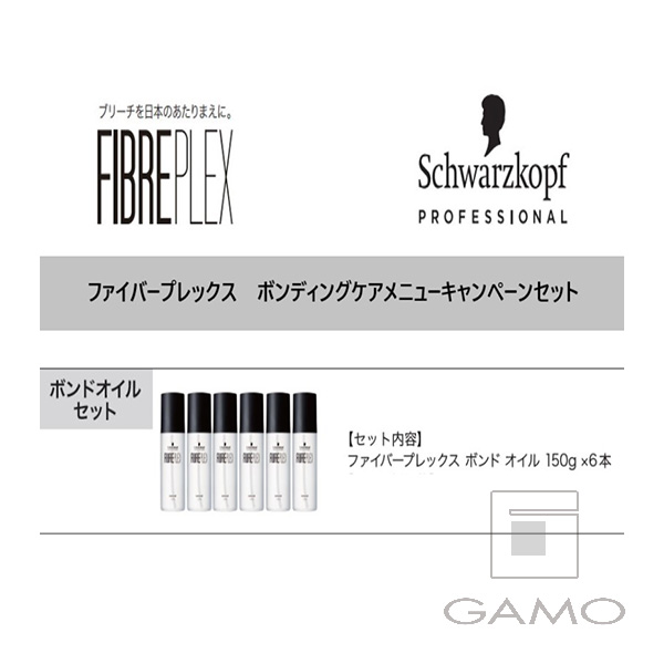 シュワルツコフ プロフェッショナル（ヘンケルジャパン） ファイバープレックス　ボンドオイル　150g×6　ボンディングケアメニューCP