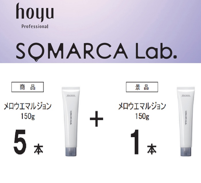 ホーユー プロフェッショナル ソマルカラボ　メロウエマルジョン　150g　5+1