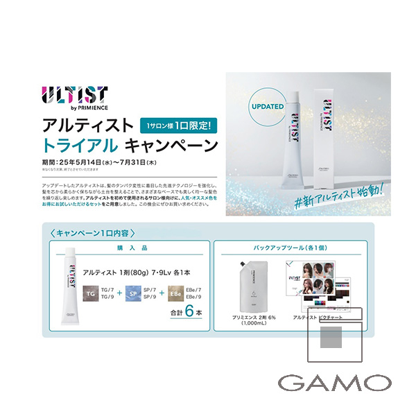 アルティスト　トライアルキャンペーンセット　