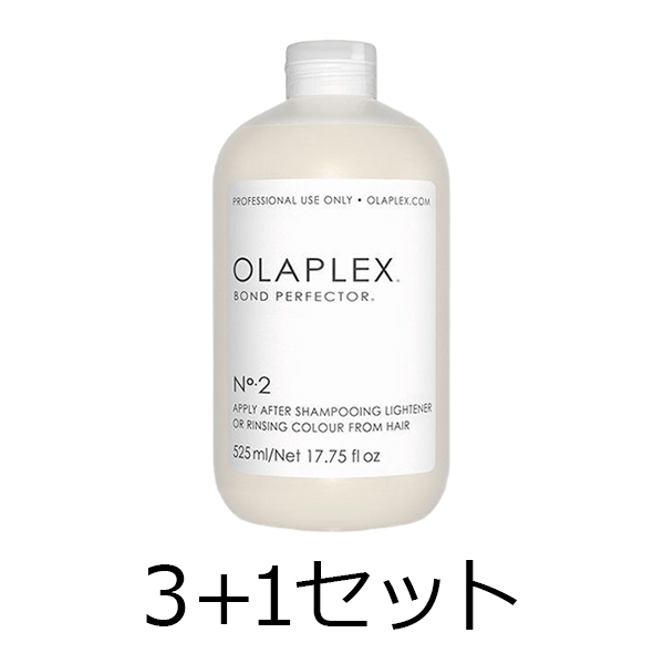 オラプレックス 【3点購入で1点無料】No.2　ボンドパーフェクター　525ml　3+1セット
