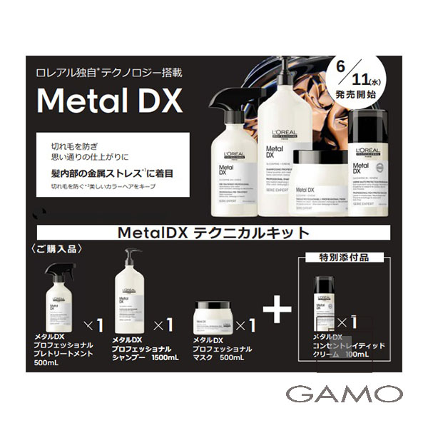 ロレアル プロフェッショナル メタルDX　テクニカルキット　2025　
