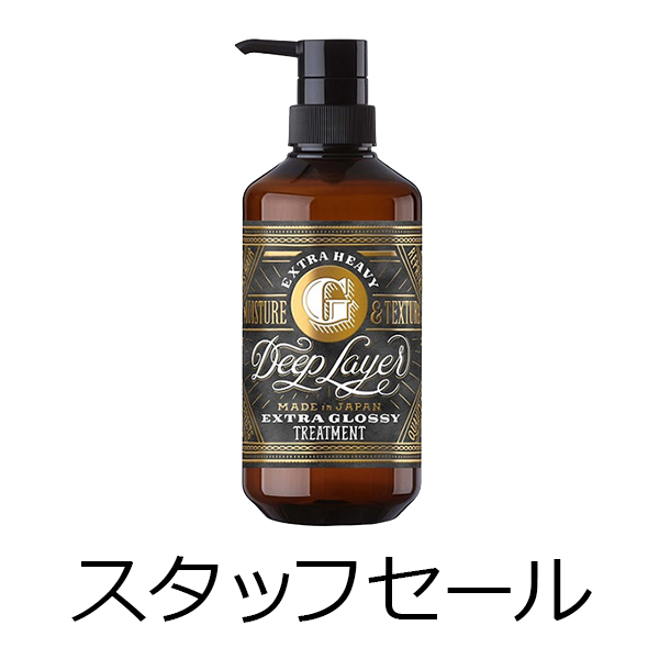 ビーエックス（旧ビューティーエクスペリエンス／旧モルトベーネ） 【定価の50％OFF】ディープレイヤー　トリートメント　ExG(エクストラグロッシー)　470g　スタッフセール