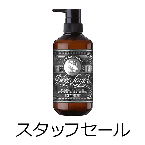 ビーエックス（旧ビューティーエクスペリエンス／旧モルトベーネ） 【定価の50％OFF】ディープレイヤー　トリートメント　ExS(エクストラスリーク)　470g　スタッフセール