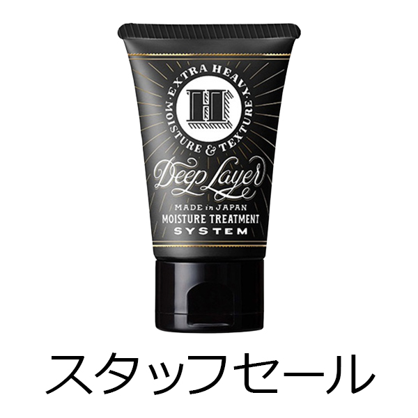 ビーエックス（旧ビューティーエクスペリエンス／旧モルトベーネ） 【定価の50％OFF】ディープレイヤー　H　40g　スタッフセール