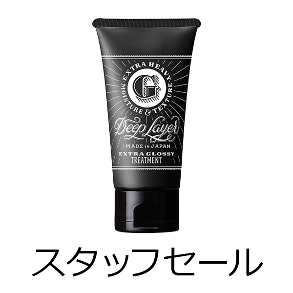 ビーエックス（旧ビューティーエクスペリエンス／旧モルトベーネ） 【定価の50％OFF】ディープレイヤー　トリートメント　ExG(エクストラグロッシー)　60g　スタッフセール