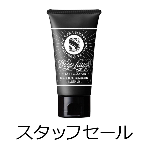 ビーエックス（旧ビューティーエクスペリエンス／旧モルトベーネ） 【定価の50％OFF】ディープレイヤー　トリートメント　ExS(エクストラスリーク)　60g　スタッフセール