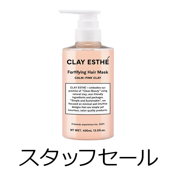 ビーエックス（旧ビューティーエクスペリエンス／旧モルトベーネ） 【定価の50％OFF】クレイエステ　フォーティファイングヘアマスク　ピンククレイ　400ml　スタッフセール