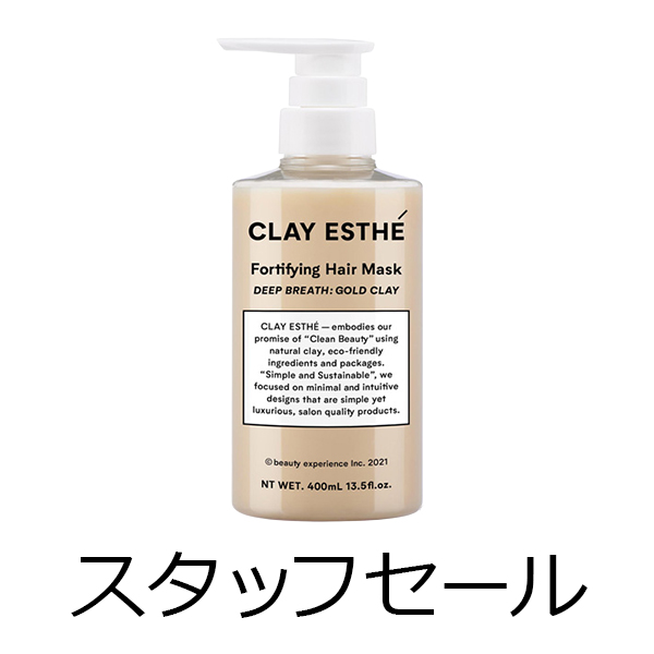 ビーエックス（旧ビューティーエクスペリエンス／旧モルトベーネ） 【定価の50％OFF】クレイエステ　フォーティファイングヘアマスク　ゴールドクレイ　400ml　スタッフセール