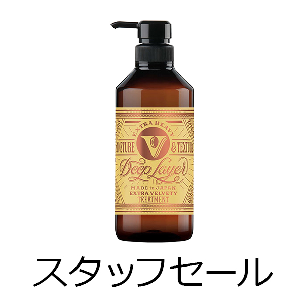 ビーエックス（旧ビューティーエクスペリエンス／旧モルトベーネ） 【定価の50％OFF】ディープレイヤー　トリートメントExV（エクストラベルベッティー）　470g　スタッフセール