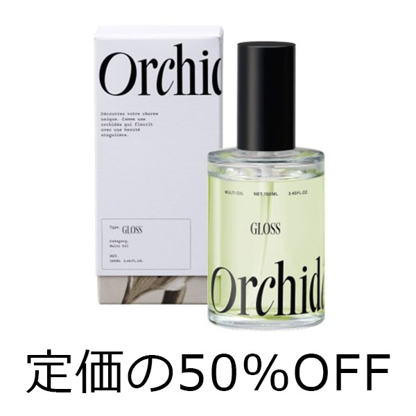 ビーエックス（旧ビューティーエクスペリエンス／旧モルトベーネ） 【スタッフ販売　定価の50％OFF】 メゾンオルキデ　グロスオイル　100ml