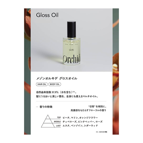 【スタッフ販売　定価の50％OFF】 メゾンオルキデ　グロスオイル　100ml
