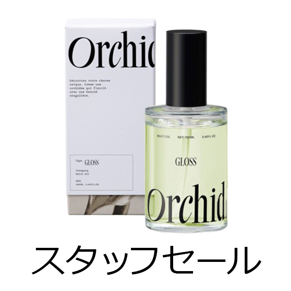 ビーエックス（旧ビューティーエクスペリエンス／旧モルトベーネ） 【定価の50％OFF】メゾンオルキデ　グロスオイル　100ml　スタッフセール