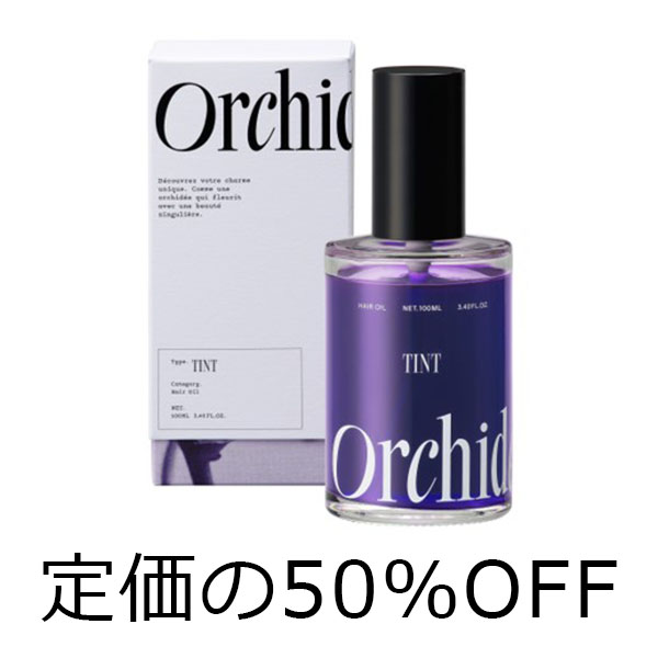 ビーエックス（旧ビューティーエクスペリエンス／旧モルトベーネ） 【スタッフ販売　定価の50％OFF】 メゾンオルキデ　ティントオイル　100ml