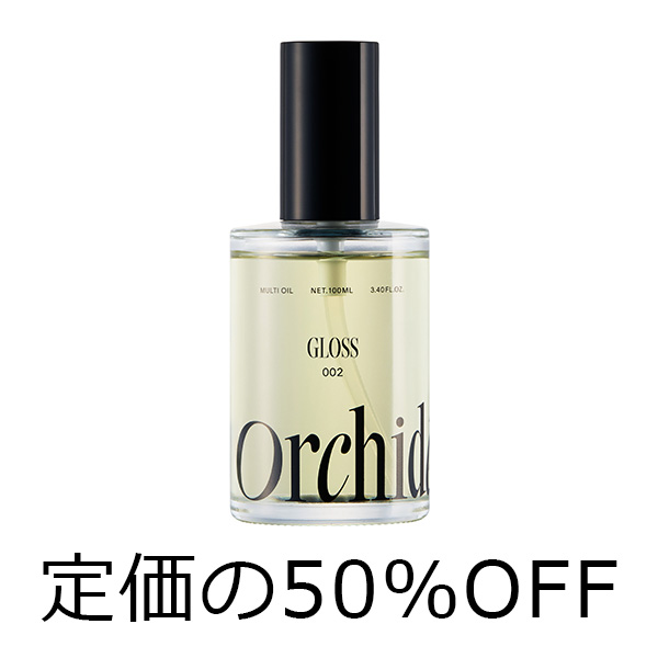 ビーエックス（旧ビューティーエクスペリエンス／旧モルトベーネ） 【スタッフ販売　定価の50％OFF】 メゾンオルキデ　グロスオイル002　100ml