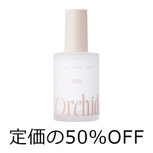 ビーエックス（旧ビューティーエクスペリエンス／旧モルトベーネ） 【スタッフ販売　定価の50％OFF】 メゾンオルキデ　リッチミルク　100ml