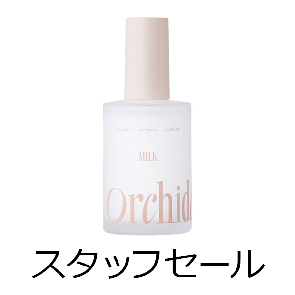 ビーエックス（旧ビューティーエクスペリエンス／旧モルトベーネ） 【定価の50％OFF】メゾンオルキデ　リッチミルク　100ml　スタッフセール
