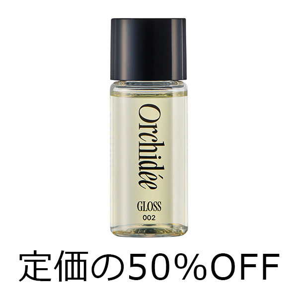 ビーエックス（旧ビューティーエクスペリエンス／旧モルトベーネ） 【スタッフ販売　定価の50％OFF】 メゾンオルキデ　グロスオイル　002　20mL