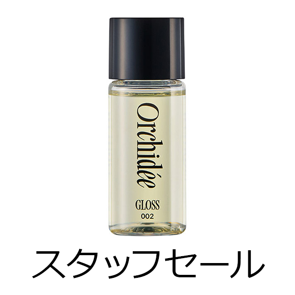 ビーエックス（旧ビューティーエクスペリエンス／旧モルトベーネ） 【定価の50％OFF】メゾンオルキデ　グロスオイル　002　20mL　スタッフセール