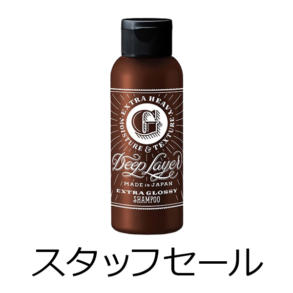ビーエックス（旧ビューティーエクスペリエンス／旧モルトベーネ） 【定価の50％OFF】ディープレイヤー　シャンプー　ExG(エクストラグロッシー)　80ml　スタッフセール