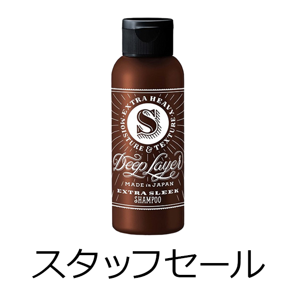 ビーエックス（旧ビューティーエクスペリエンス／旧モルトベーネ） 【定価の50％OFF】ディープレイヤー　シャンプー　ExS(エクストラスリーク)　80ml　スタッフセール