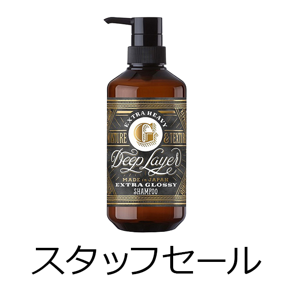 ビーエックス（旧ビューティーエクスペリエンス／旧モルトベーネ） 【定価の50％OFF】ディープレイヤー　シャンプー　ExG(エクストラグロッシー)　500ml　スタッフセール