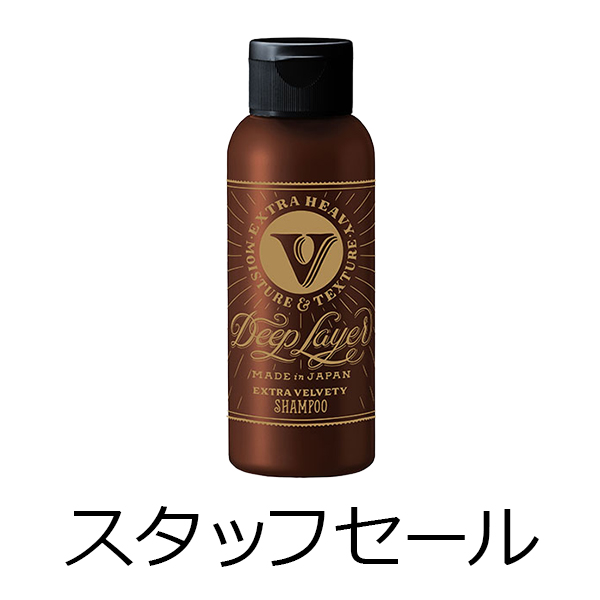 ビーエックス（旧ビューティーエクスペリエンス／旧モルトベーネ） 【定価の50％OFF】ディープレイヤー　シャンプーExV（エクストラベルベッティー）　80ml　スタッフセール