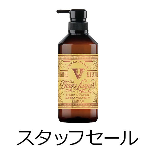 ビーエックス（旧ビューティーエクスペリエンス／旧モルトベーネ） 【定価の50％OFF】ディープレイヤー　シャンプーExV（エクストラベルベッティー）　500ml　スタッフセール