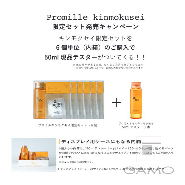 プロミルオイル キンモクセイ 限定セット | G SELECT ガモウの理美容用品通販サイト