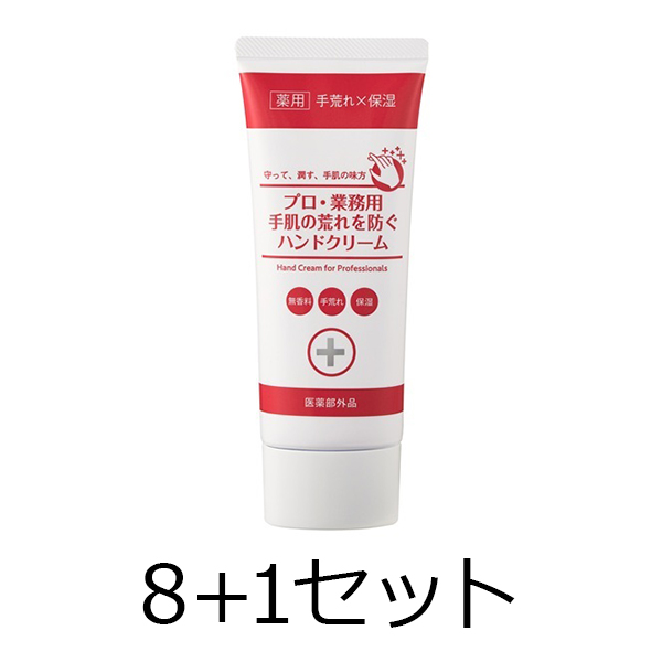 【8点注文で1点無料】プロ･業務用　手肌の荒れを防ぐハンドクリームN 　60g　8+1セット