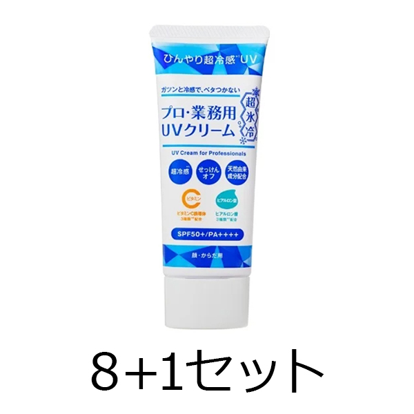 ヤーマン 【8点購入で1点無料】プロ･業務用　UVクリーム　超氷冷　50g　8＋1セット