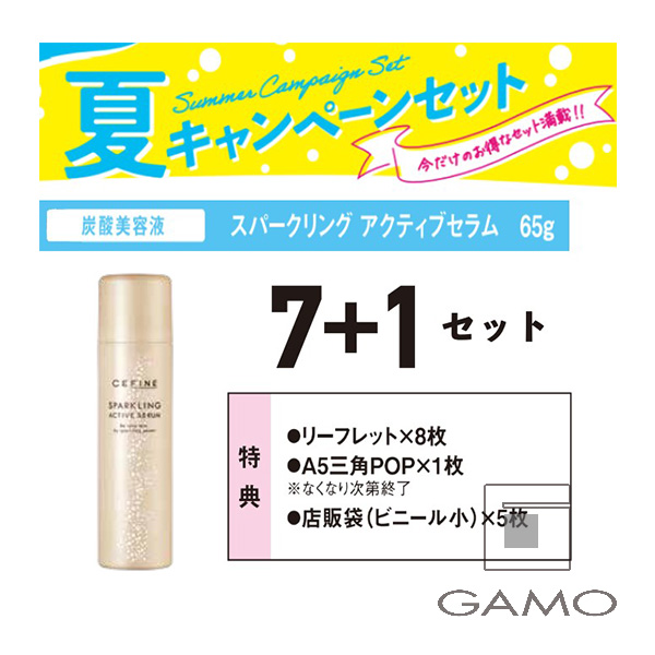 セフィーヌ スパークリング　アクティブセラム　65g　7+1　キャンペーンセット　