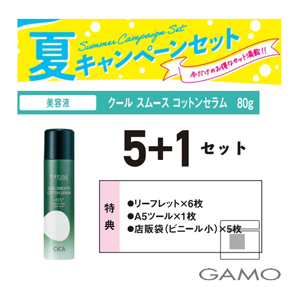 セフィーヌ クールスムース　コットンセラム　80g　5+1　キャンペーンセット　