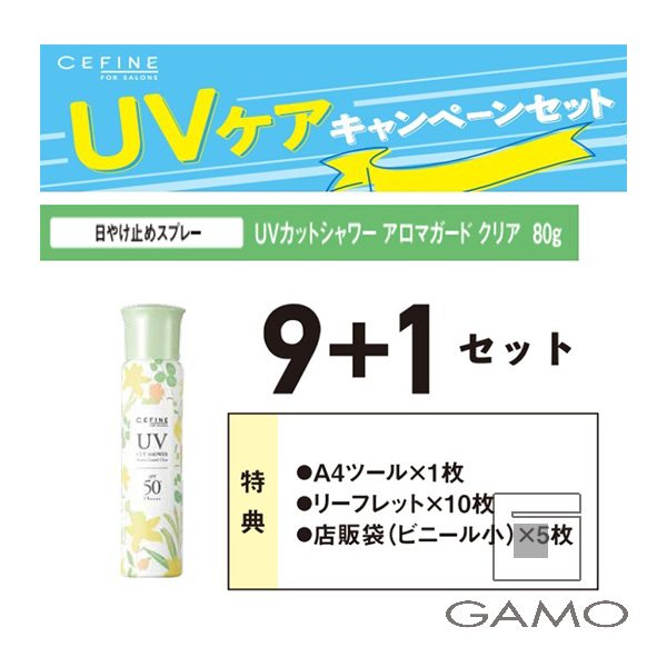 セフィーヌ UVカットシャワー　アロマガード　クリア　80g　9+1　キャンペーンセット　