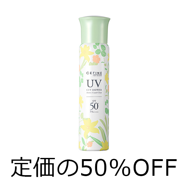 セフィーヌ 【定価の50％OFF】UVカットシャワー　アロマガード　クリア　80g　トライアルセール