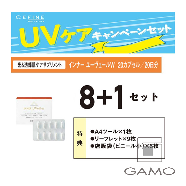 セフィーヌ インナーユーヴェールW（20カプセル／20日分）　8+1　キャンペーンセット　