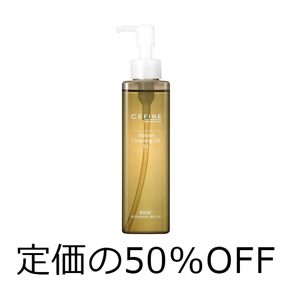 セフィーヌ 【定価の50％OFF】ナチュラルクレンジングオイル　EX　195ml　トライアルセール